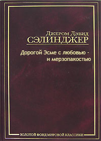 Тебе, Эсме, - с любовью и убожеством