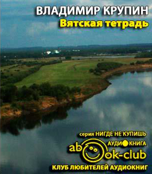 Вятская тетрадь