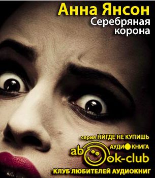 Серебряная корона