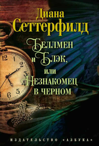 Беллмен и Блэк, или Незнакомец в чёрном