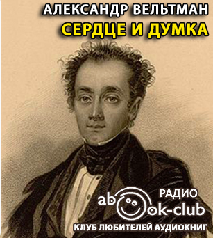 Сердце и Думка