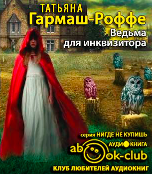 Ведьма для инквизитора