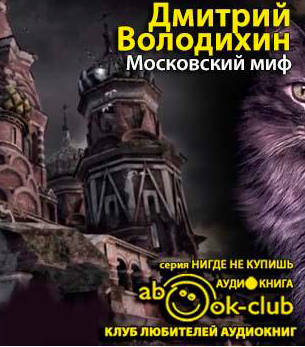 Московский миф