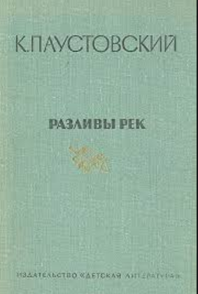 Разливы рек