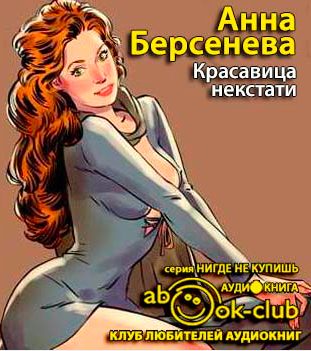 Красавица некстати