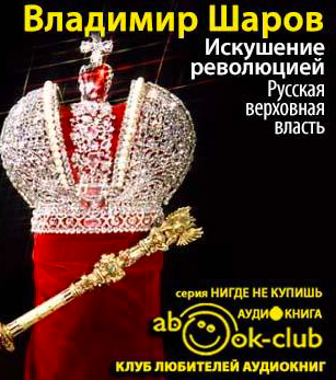Искушение революцией: Русская верховная власть