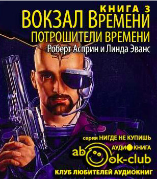 Асприн Роберт, Эванс Линда – Потрошители времени