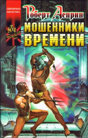 Асприн Роберт, Эванс Линда – Мошенники времени
