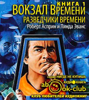 Асприн Роберт, Эванс Линда – Разведчики времени