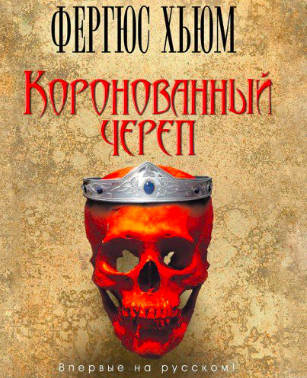 Коронованный череп