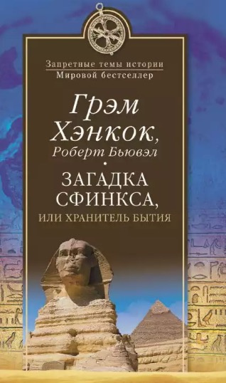 Хэнкок Грэм, Бьювэл Роберт – Загадка сфинкса, или Хранитель бытия