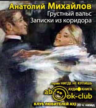 Грустный вальс. Записки из коридора