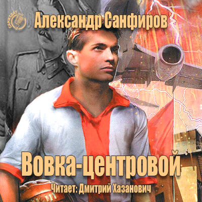 Вовка-центровой
