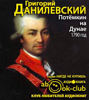 Потемкин на Дунае. 1790 год