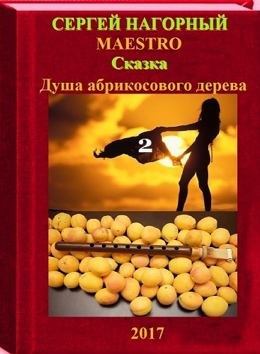 Душа абрикосового дерева