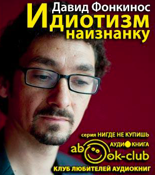 Идиотизм наизнанку