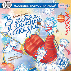 Васильева-Гангус Людмила, Александрова Татьяна – В гостях у зимней сказки