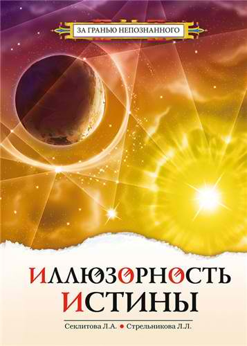 Секлитова Лариса, Стрельникова Людмила – Иллюзорность истины