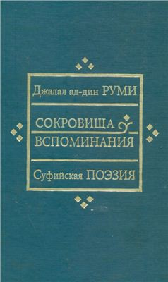 Сокровища вспоминания
