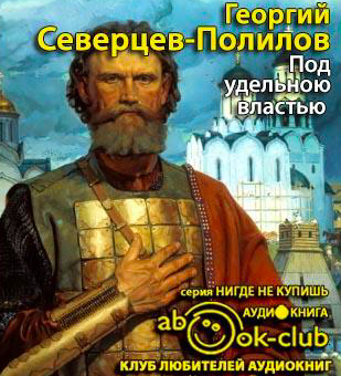 Под удельною властью