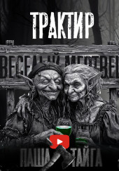 Весёлый мертвец