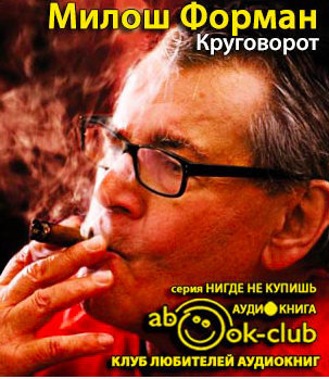 Форман Милош, Новак Ян – Круговорот