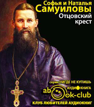Самуилова Наталья, Самуилова Софья – Отцовский крест