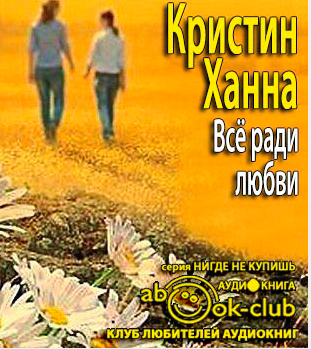 Всё ради любви