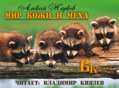 Мир кожи и меха