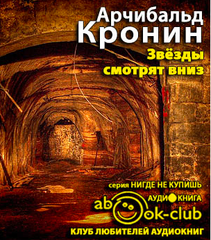 Звёзды смотрят вниз