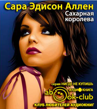 Сахарная королева