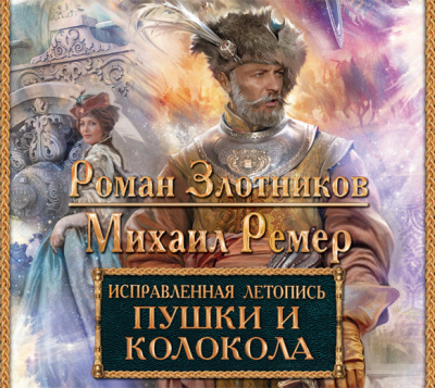 Злотников Роман, Ремер Михаил – Пушки и колокола