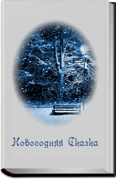 Новогодняя сказка
