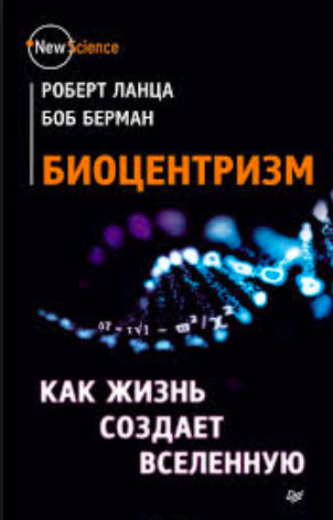 Ланца Роберт, Берман Боб – Биоцентризм. Как жизнь создает Вселенную