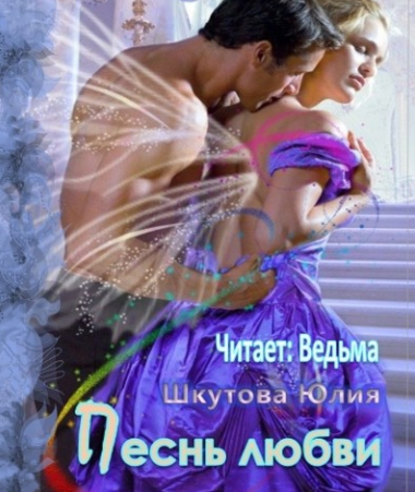 Песнь любви