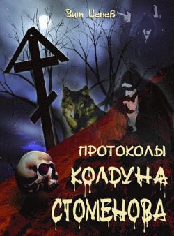 Протоколы колдуна Стоменова