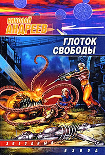 Глоток свободы