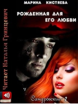 Рожденная для его любви