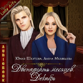 Медведева Алёна, Шкутова Юлия – Декабрь