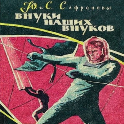 Сафронов Юрий, Сафронова Светлана – Внуки наших внуков