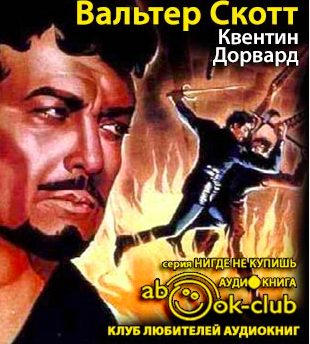 Квентин Дорвард
