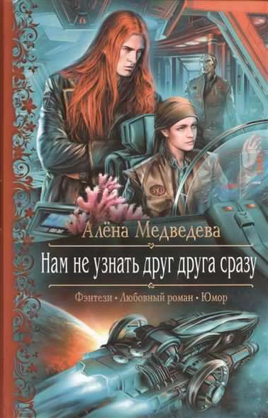 Медведева Алена – Нам не узнать друг друга сразу