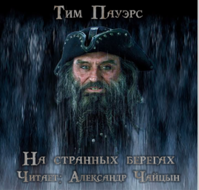 На странных берегах