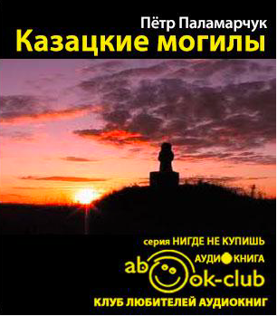 Казацкие могилы