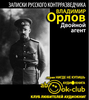 Двойной агент. Записки русского контрразведчика
