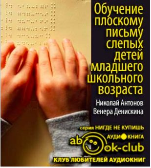Антонов Николай, Денискина Венера – Обучение плоскому письму слепых детей младшего школьного возраста