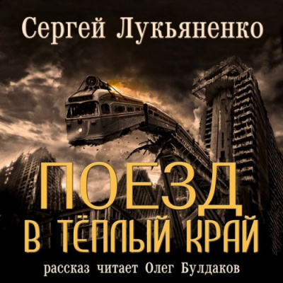 Поезд в Тёплый Край