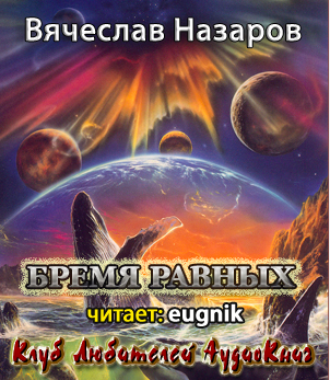 Бремя равных