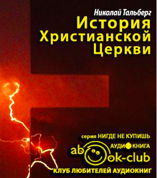 История Христианской Церкви