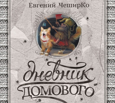 Дневник Домового с продолжениями